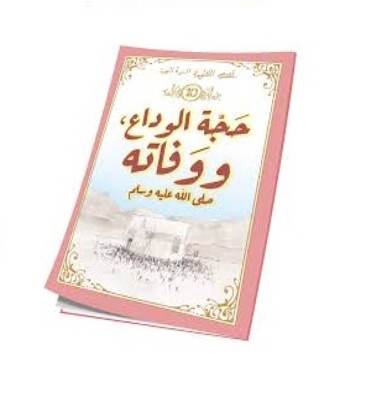 The Prophet's Biography Series for Children (10 Parts)